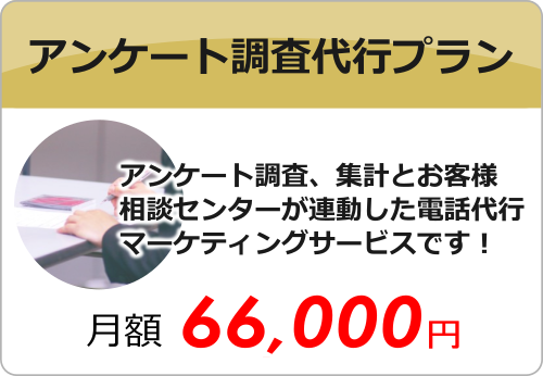 アンケート調査代行 アンケート調査代行