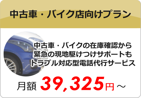 中古車・バイク店向け電話代行 中古車・バイク店向け電話代行