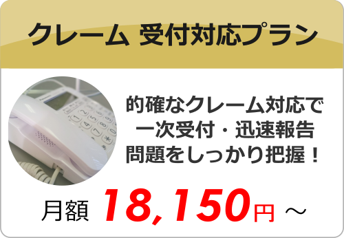 クレーム電話受付対応 クレーム電話受付対応